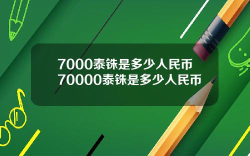 7000泰铢是多少人民币70000泰铢是多少人民币