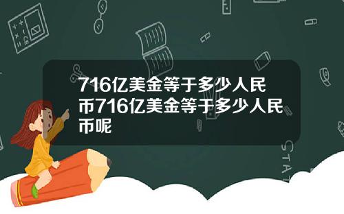 716亿美金等于多少人民币716亿美金等于多少人民币呢