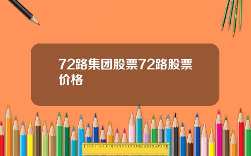 72路集团股票72路股票价格