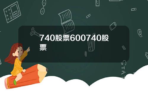 740股票600740股票