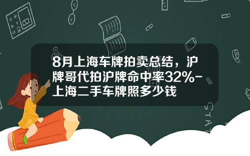 8月上海车牌拍卖总结，沪牌哥代拍沪牌命中率32%-上海二手车牌照多少钱