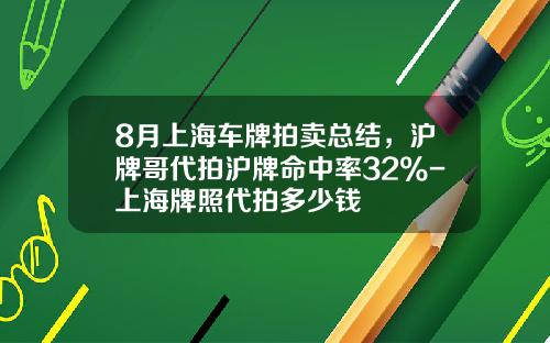 8月上海车牌拍卖总结，沪牌哥代拍沪牌命中率32%-上海牌照代拍多少钱