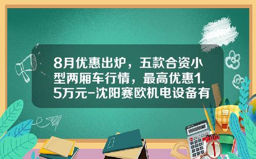 8月优惠出炉，五款合资小型两厢车行情，最高优惠1.5万元-沈阳赛欧机电设备有限公司