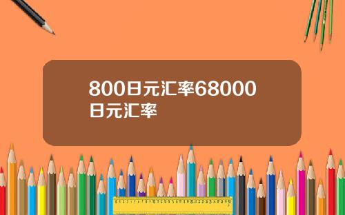 800日元汇率68000日元汇率