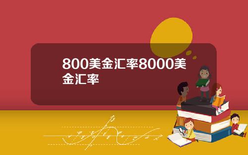 800美金汇率8000美金汇率