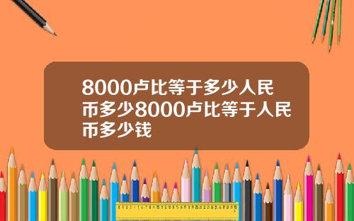 8000卢比等于多少人民币多少8000卢比等于人民币多少钱