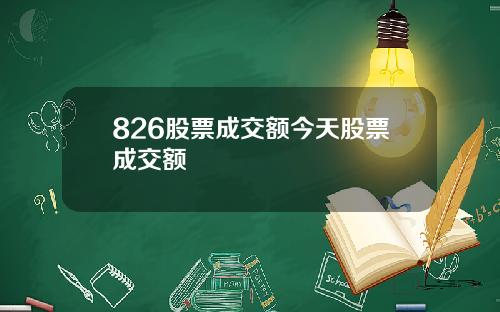 826股票成交额今天股票成交额