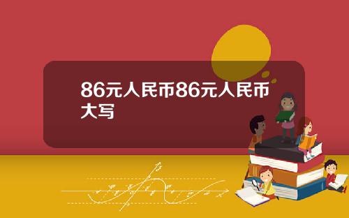 86元人民币86元人民币大写