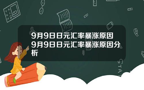 9月9日日元汇率暴涨原因9月9日日元汇率暴涨原因分析