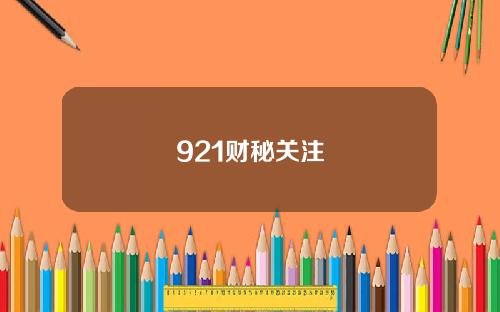 921财秘关注