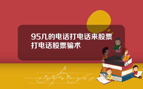 95几的电话打电话来股票打电话股票骗术