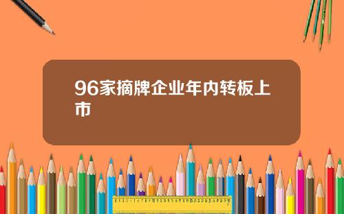 96家摘牌企业年内转板上市