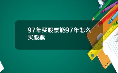 97年买股票能97年怎么买股票