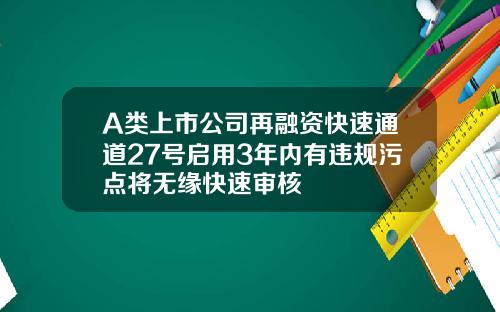 A类上市公司再融资快速通道27号启用3年内有违规污点将无缘快速审核