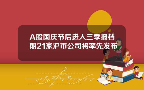 A股国庆节后进入三季报档期21家沪市公司将率先发布