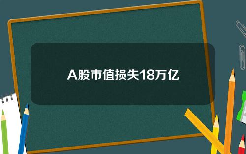 A股市值损失18万亿