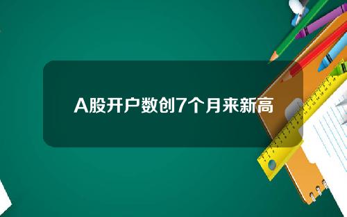 A股开户数创7个月来新高