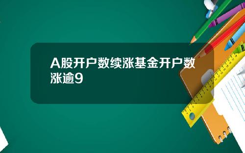A股开户数续涨基金开户数涨逾9