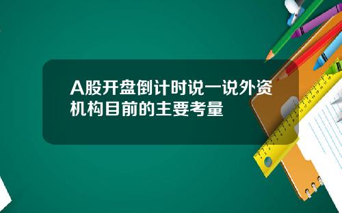 A股开盘倒计时说一说外资机构目前的主要考量