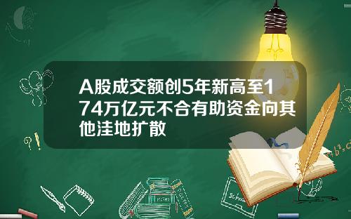 A股成交额创5年新高至174万亿元不合有助资金向其他洼地扩散