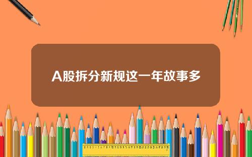 A股拆分新规这一年故事多