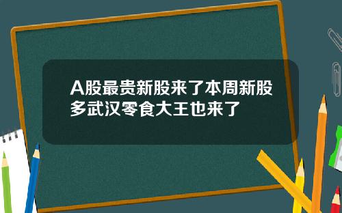 A股最贵新股来了本周新股多武汉零食大王也来了