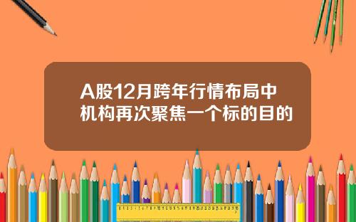 A股12月跨年行情布局中机构再次聚焦一个标的目的