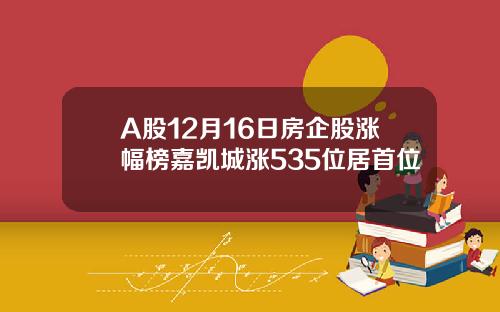 A股12月16日房企股涨幅榜嘉凯城涨535位居首位