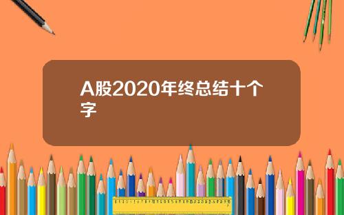 A股2020年终总结十个字