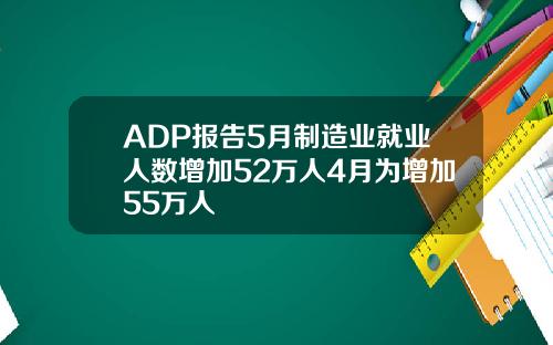 ADP报告5月制造业就业人数增加52万人4月为增加55万人