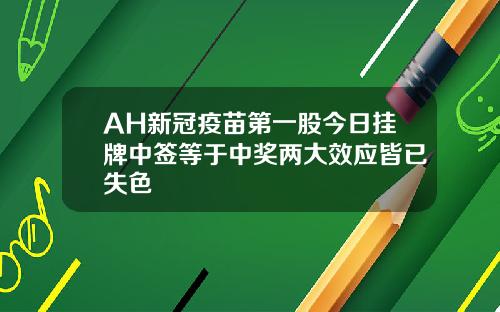 AH新冠疫苗第一股今日挂牌中签等于中奖两大效应皆已失色