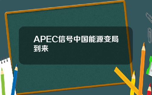 APEC信号中国能源变局到来