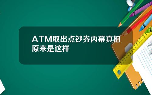 ATM取出点钞券内幕真相原来是这样