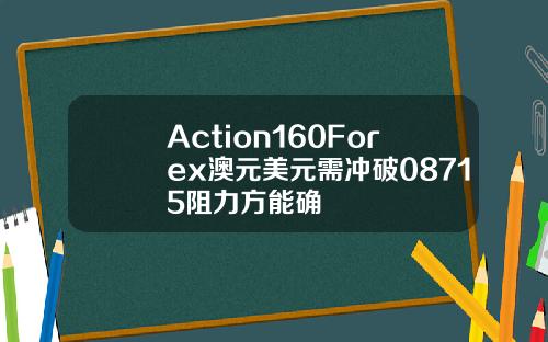 Action160Forex澳元美元需冲破08715阻力方能确