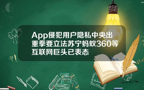 App侵犯用户隐私中央出重拳要立法苏宁蚂蚁360等互联网巨头已表态