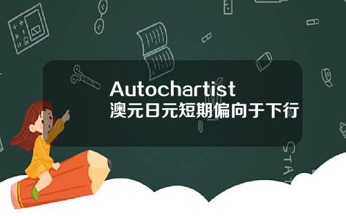 Autochartist澳元日元短期偏向于下行