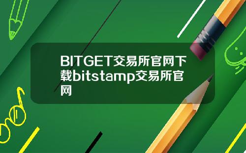 BITGET交易所官网下载bitstamp交易所官网