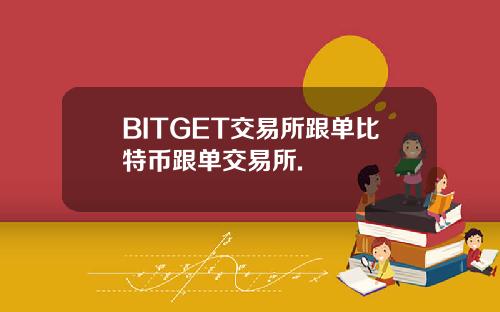 BITGET交易所跟单比特币跟单交易所.