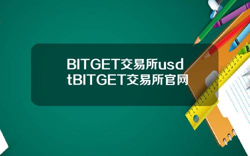 BITGET交易所usdtBITGET交易所官网