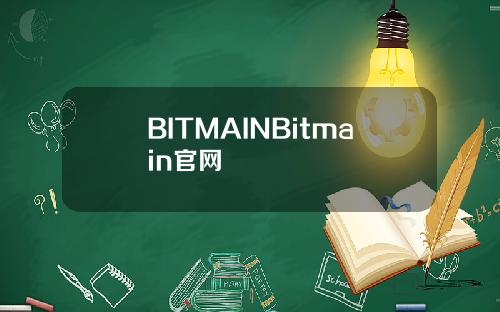BITMAINBitmain官网