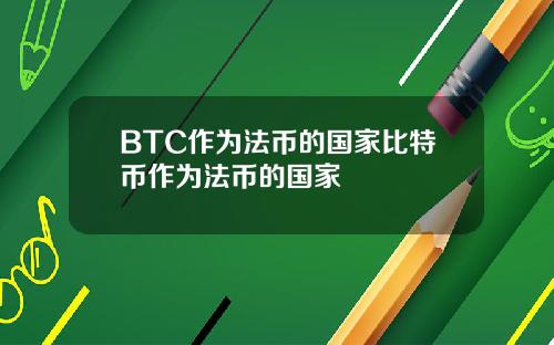 BTC作为法币的国家比特币作为法币的国家