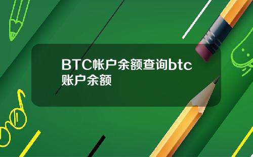 BTC帐户余额查询btc账户余额