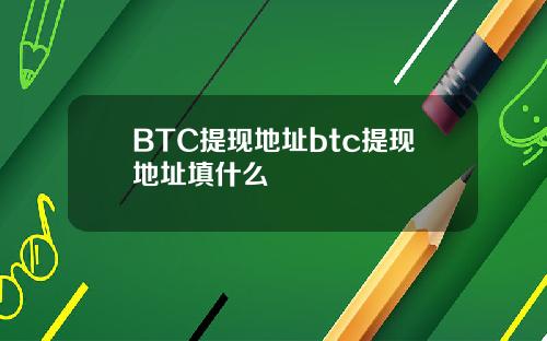 BTC提现地址btc提现地址填什么