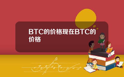 BTC的价格现在BTC的价格