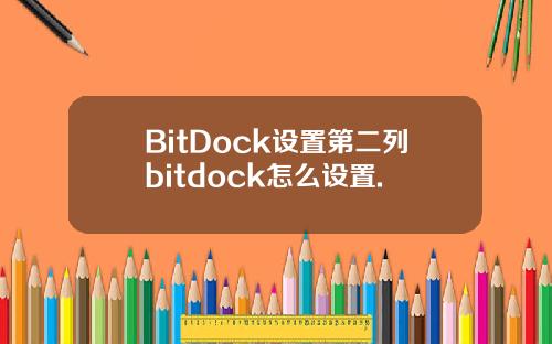 BitDock设置第二列bitdock怎么设置.