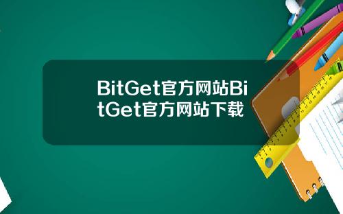 BitGet官方网站BitGet官方网站下载