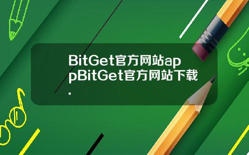 BitGet官方网站appBitGet官方网站下载.