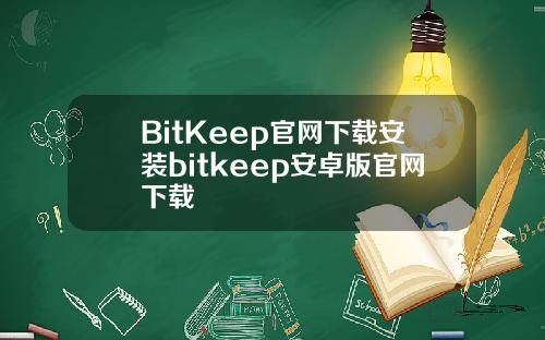 BitKeep官网下载安装bitkeep安卓版官网下载
