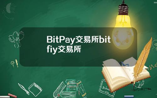 BitPay交易所bitfiy交易所