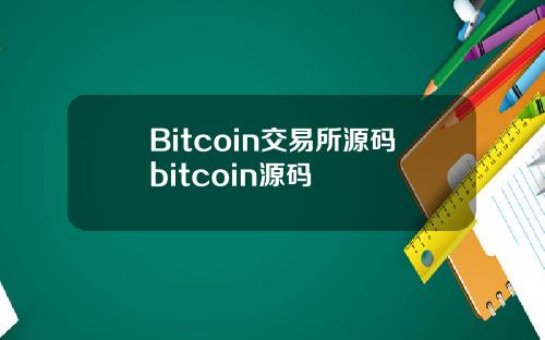 Bitcoin交易所源码bitcoin源码